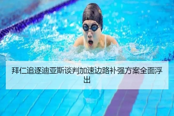拜仁追逐迪亚斯谈判加速边路补强方案全面浮出 | kaiyun..comapp