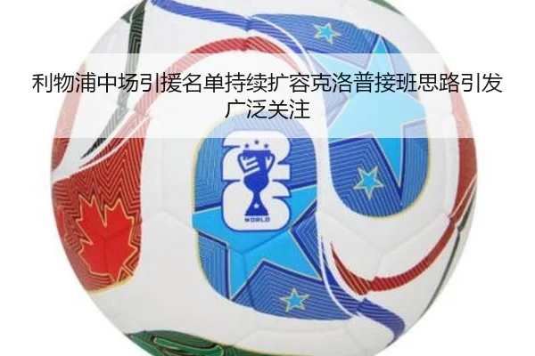 利物浦中场引援名单持续扩容克洛普接班思路引发广泛关注（kaiyun..comapp）